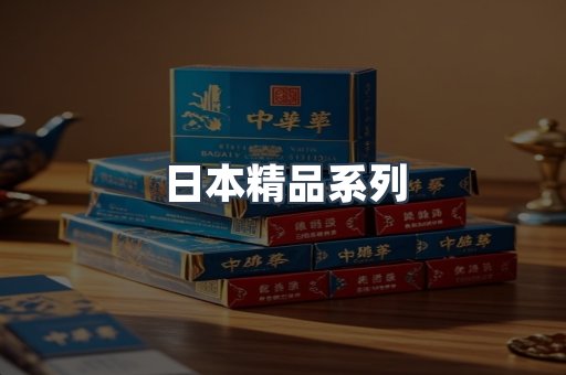 日本精品系列